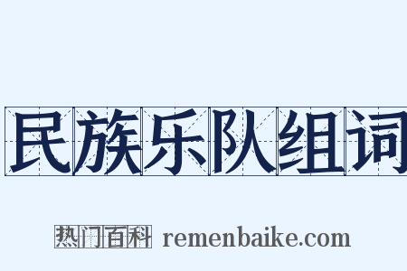 民族乐队组词是什么意思的图片